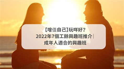 成年人興趣班2023|【興趣班】2022年7個工餘興趣班推介｜成年人適合的興趣班 